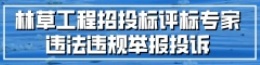林草工程招投標評標專家違法違規舉報投訴